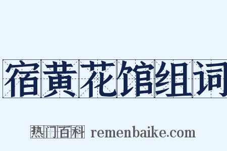 宿黄花馆组词是什么意思的图片